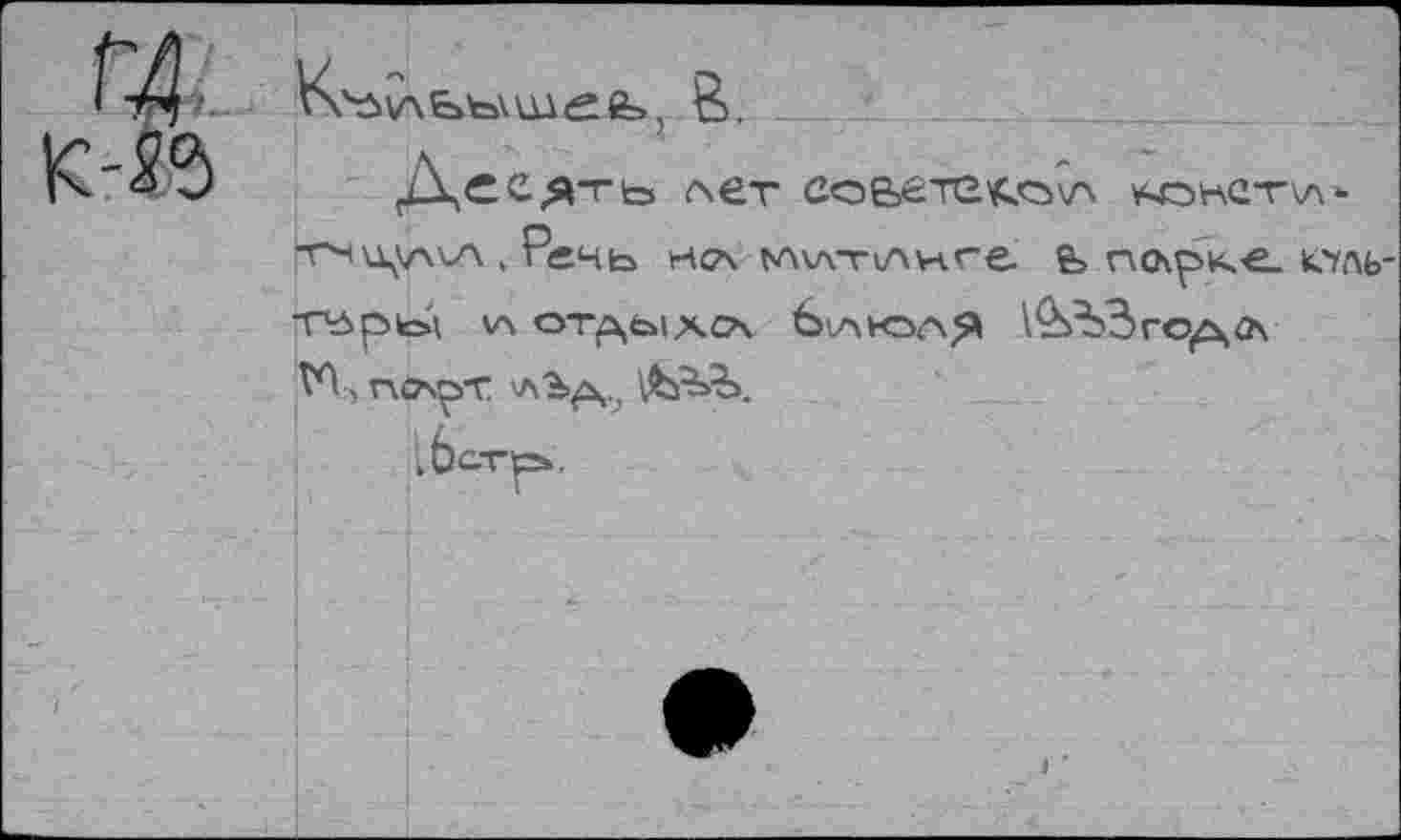 ﻿vvôïXbtevuAefe, В.
Десять лет совета «экеткл* тндумл , Речь н<л NVA-rvAH.re. & г\о\рке_ кчдь-TBptesl \Л ОТ^ЫХСЧ бьлюля М , ПСАрТ 'A’b^.j VbrîÂ.